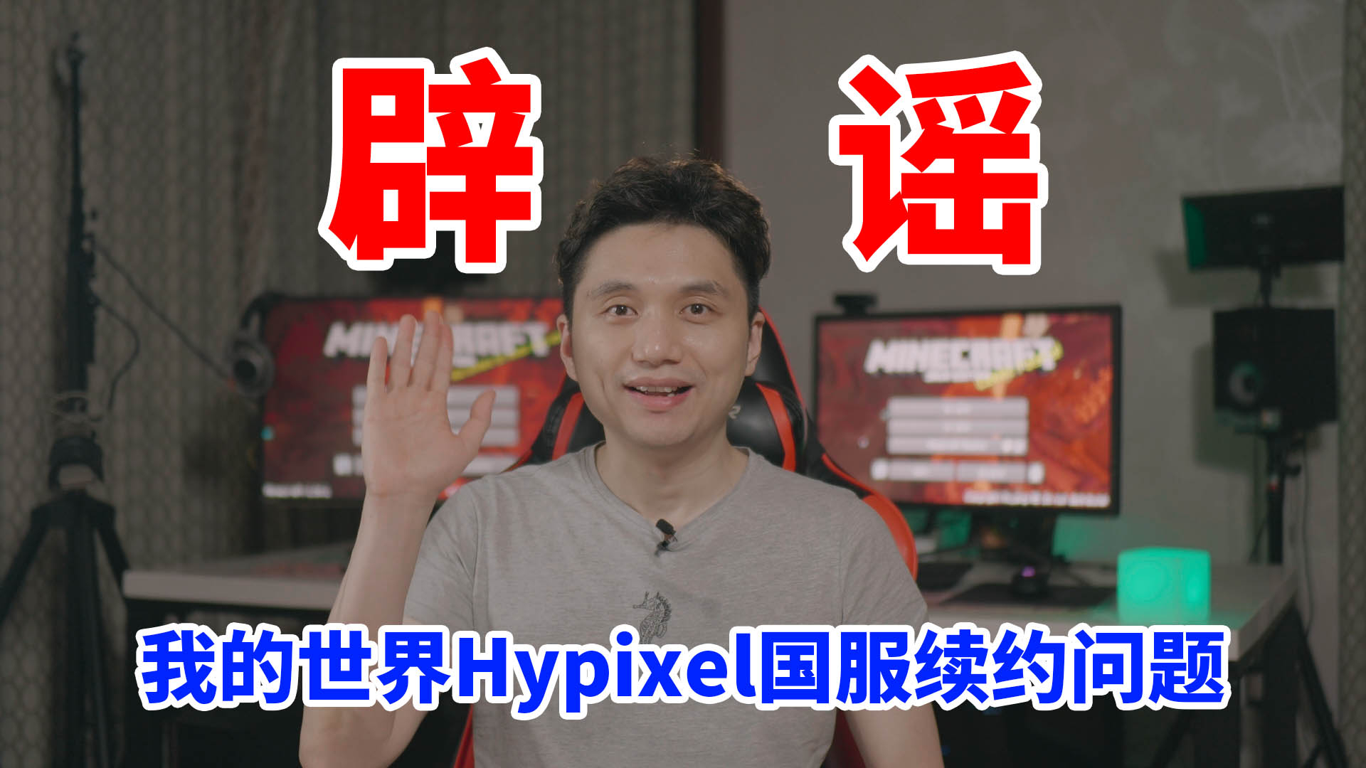 辟谣 我的世界Hypixel国服续约问题